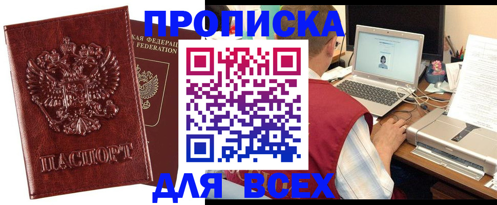 прописка законно в Орле